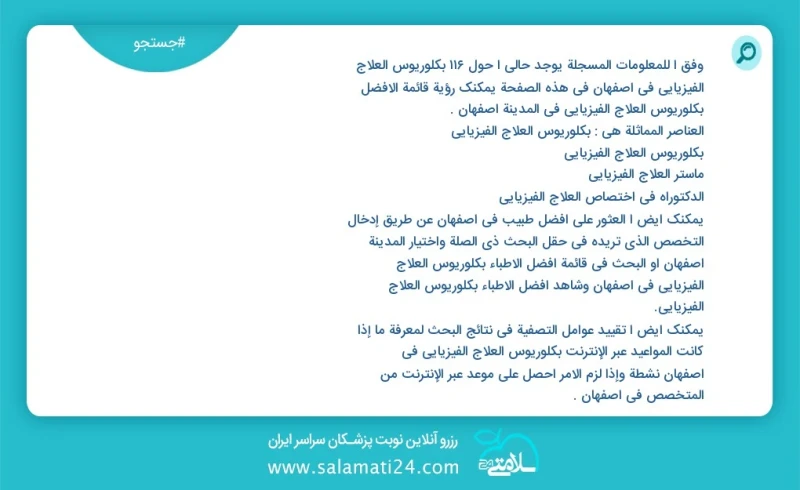 وفق ا للمعلومات المسجلة يوجد حالي ا حول602 بكلوريوس العلاج الفيزيائي في اصفهان في هذه الصفحة يمكنك رؤية قائمة الأفضل بكلوريوس العلاج الفيزيا...